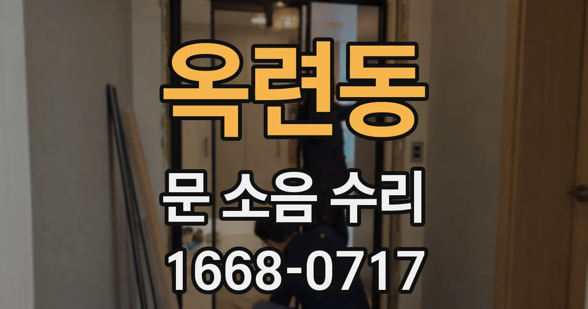 옥련동 문 소음 수리