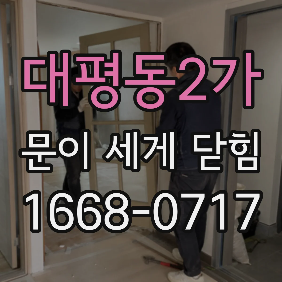 대평동2가 문이 세게 닫힘