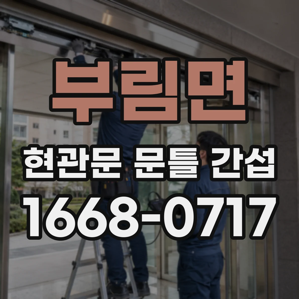 부림면 현관문 문틀 간섭