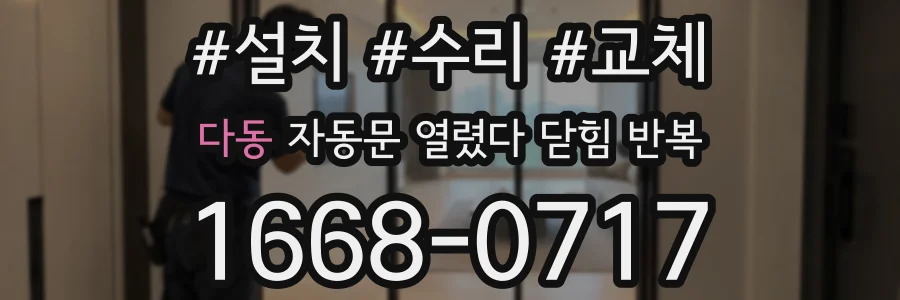 다동 자동문 열렸다 닫힘 반복 현상은 문이 열리자마자 다시 닫히거나, 한 번 멈춘 뒤 재가동되며 반복되는 경우가 많습니다.