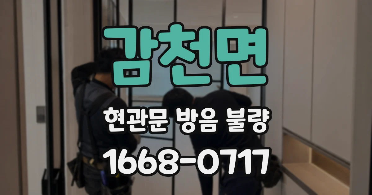 감천면 현관문 방음 불량