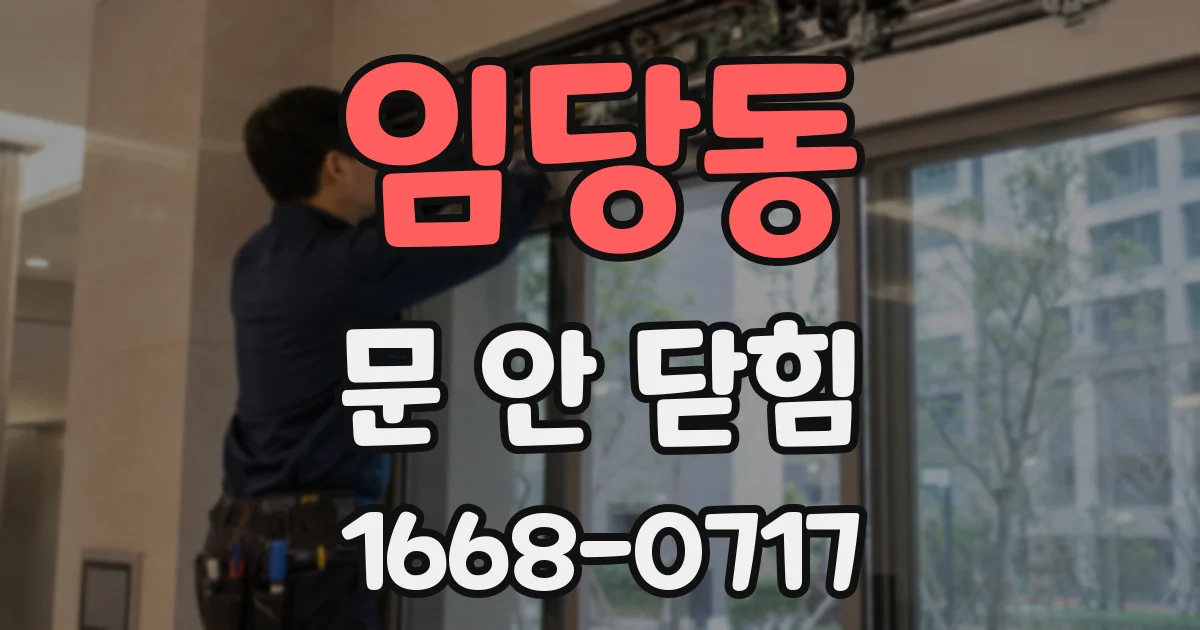 임당동 문 안 닫힘