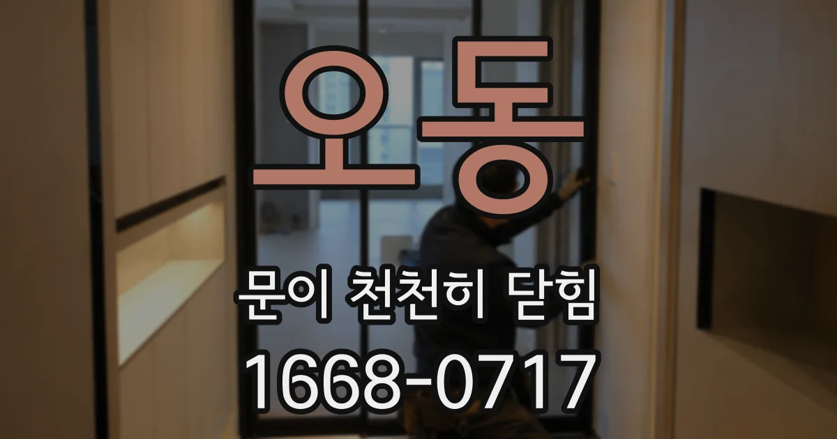 오동 문이 천천히 닫힘