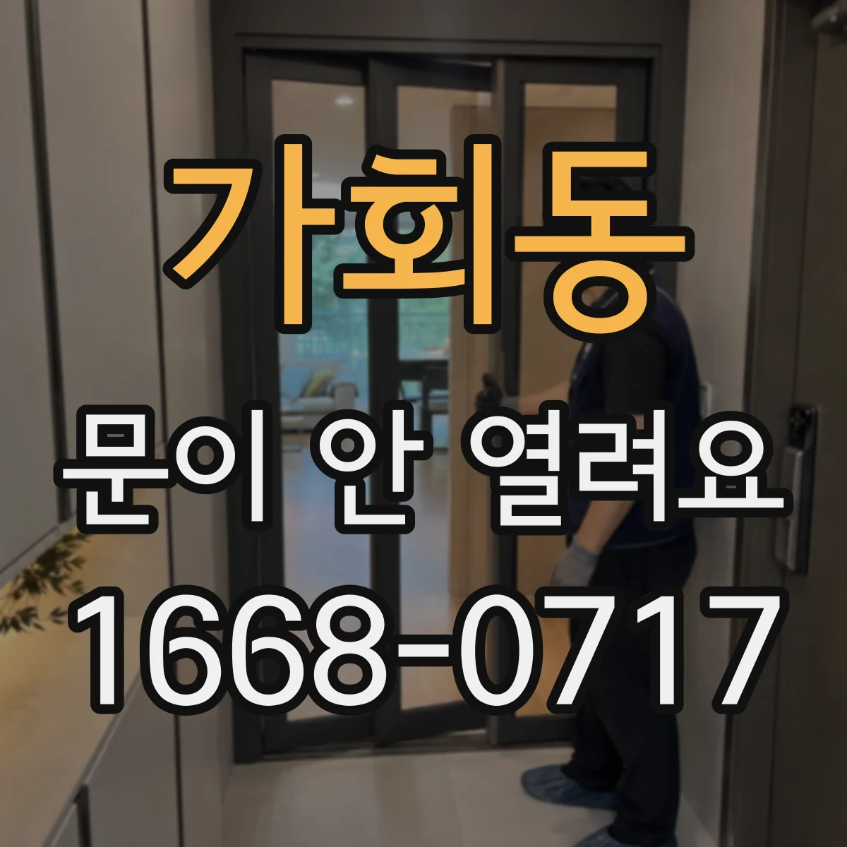 가회동 문이 안 열려요 레일 마모로 생기는 단차 현상 확인 방법