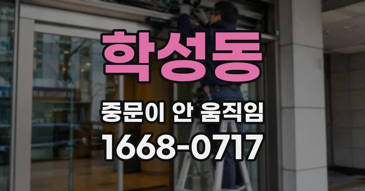 학성동 중문이 안 움직임