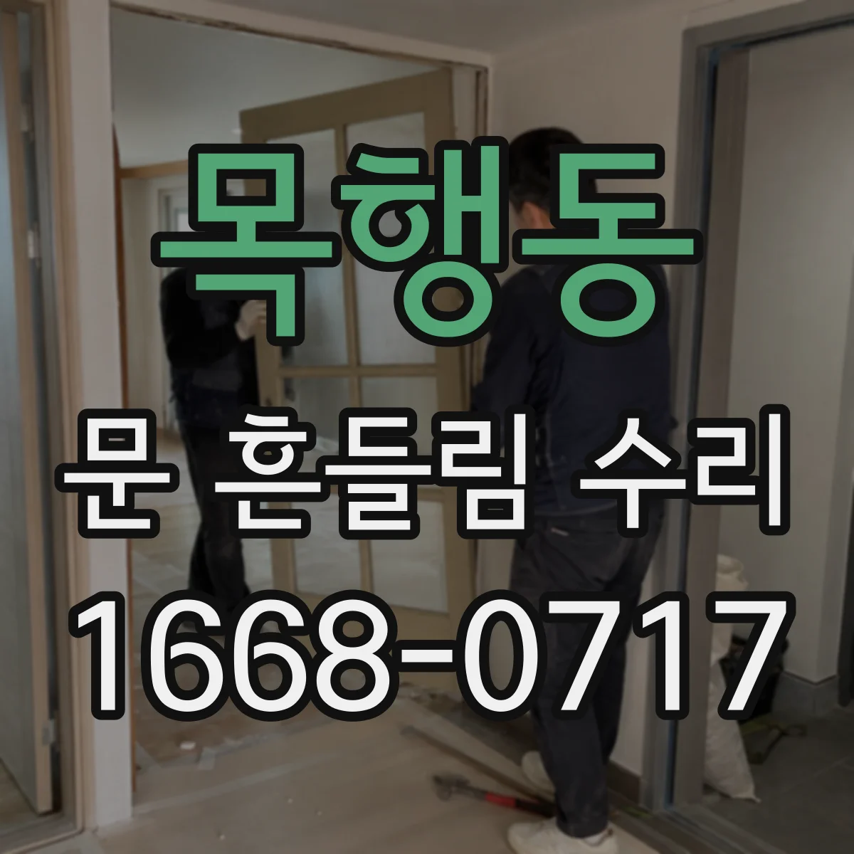 목행동 문 흔들림 수리
