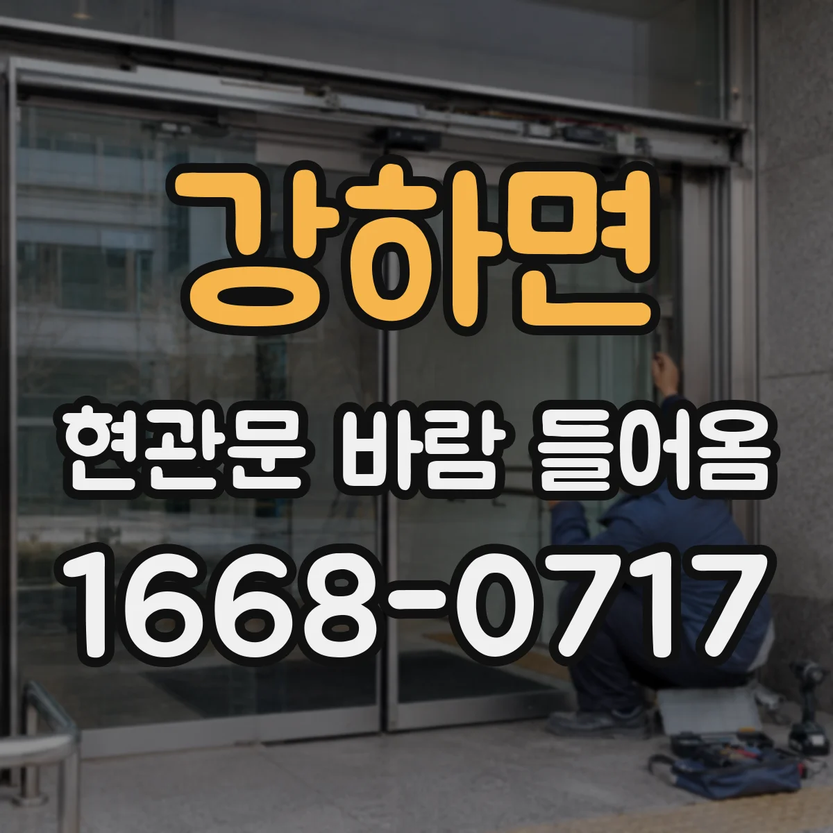 강하면 현관문 바람 들어옴