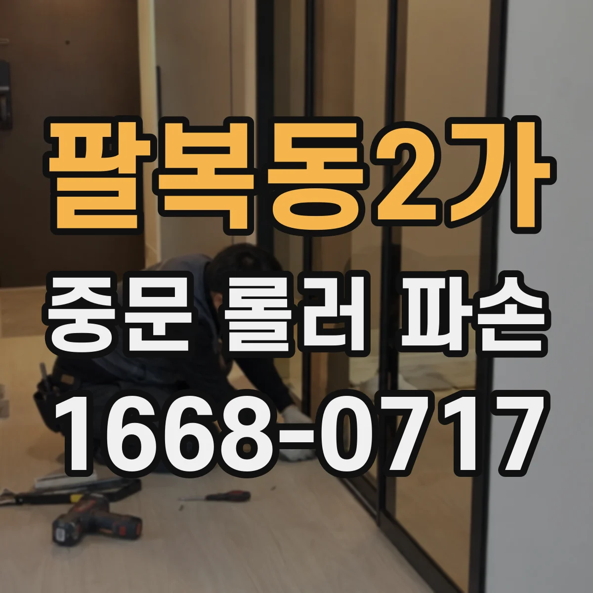 팔복동2가 중문 롤러 파손