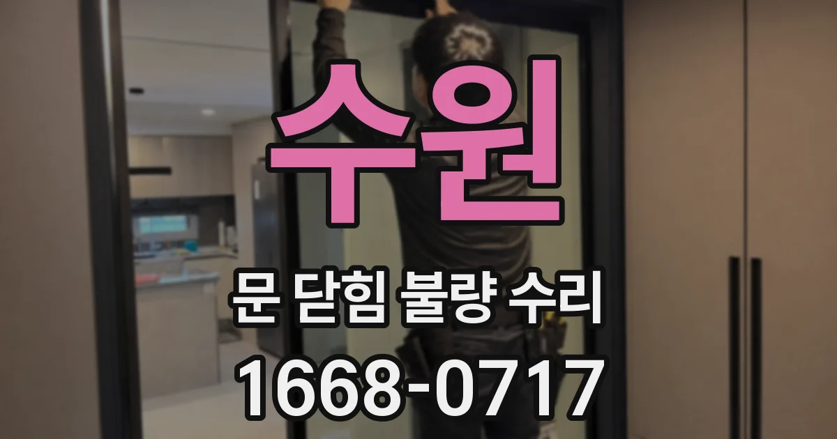 수원 문 닫힘 불량 수리