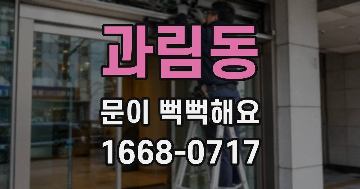 과림동 문이 뻑뻑해요