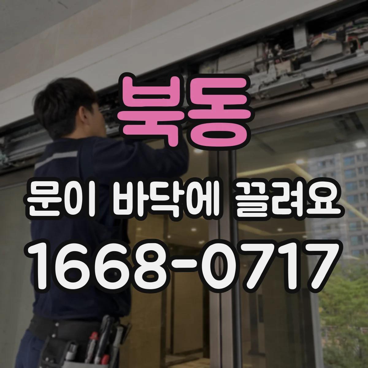 북동 문이 바닥에 끌려요
