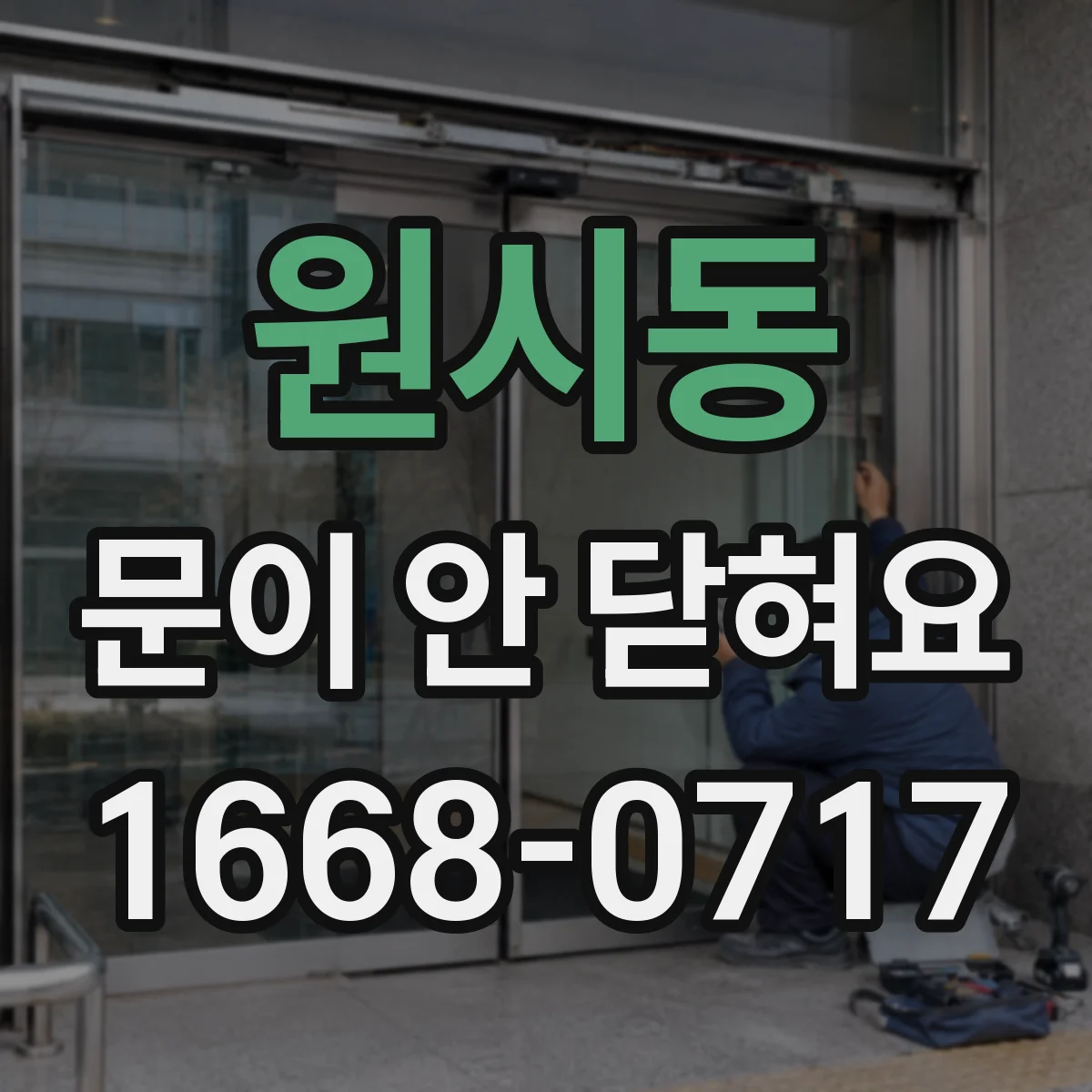원시동 문이 안 닫혀요