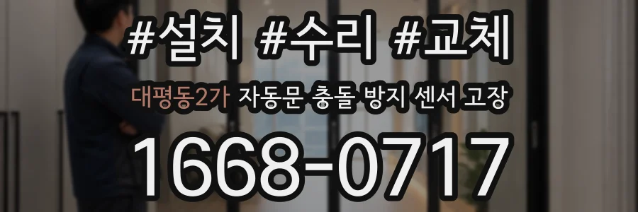 대평동2가 자동문 충돌 방지 센서 고장
