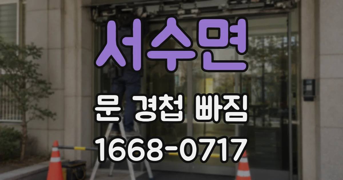 서수면 문 경첩 빠짐