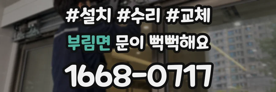부림면 문이 뻑뻑해요