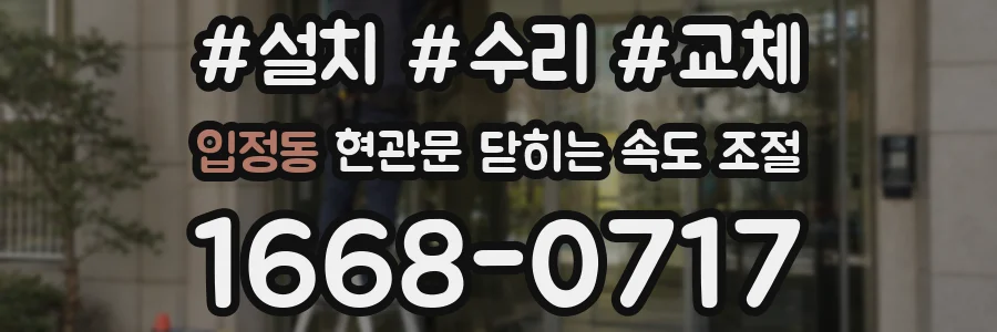 입정동 현관문 닫히는 속도 조절