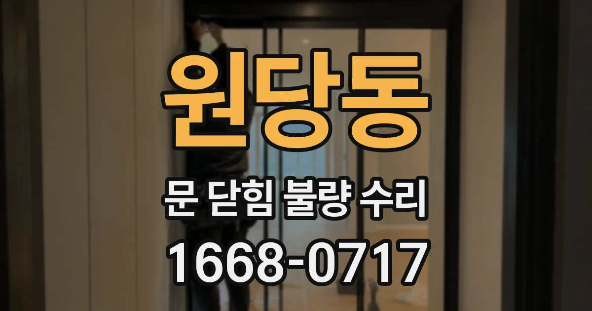 원당동 문 닫힘 불량 수리