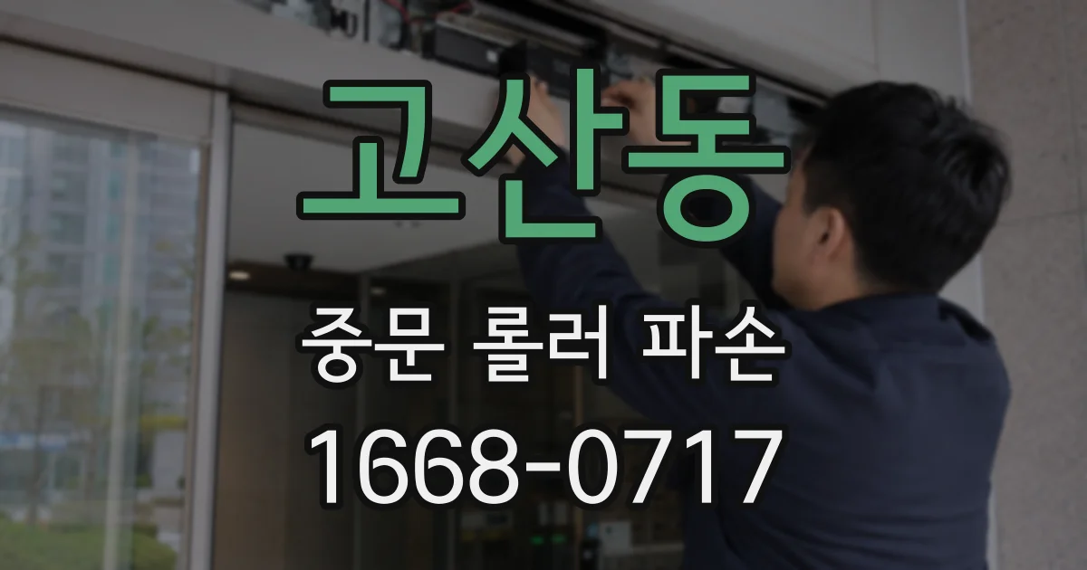 고산동 중문 롤러 파손