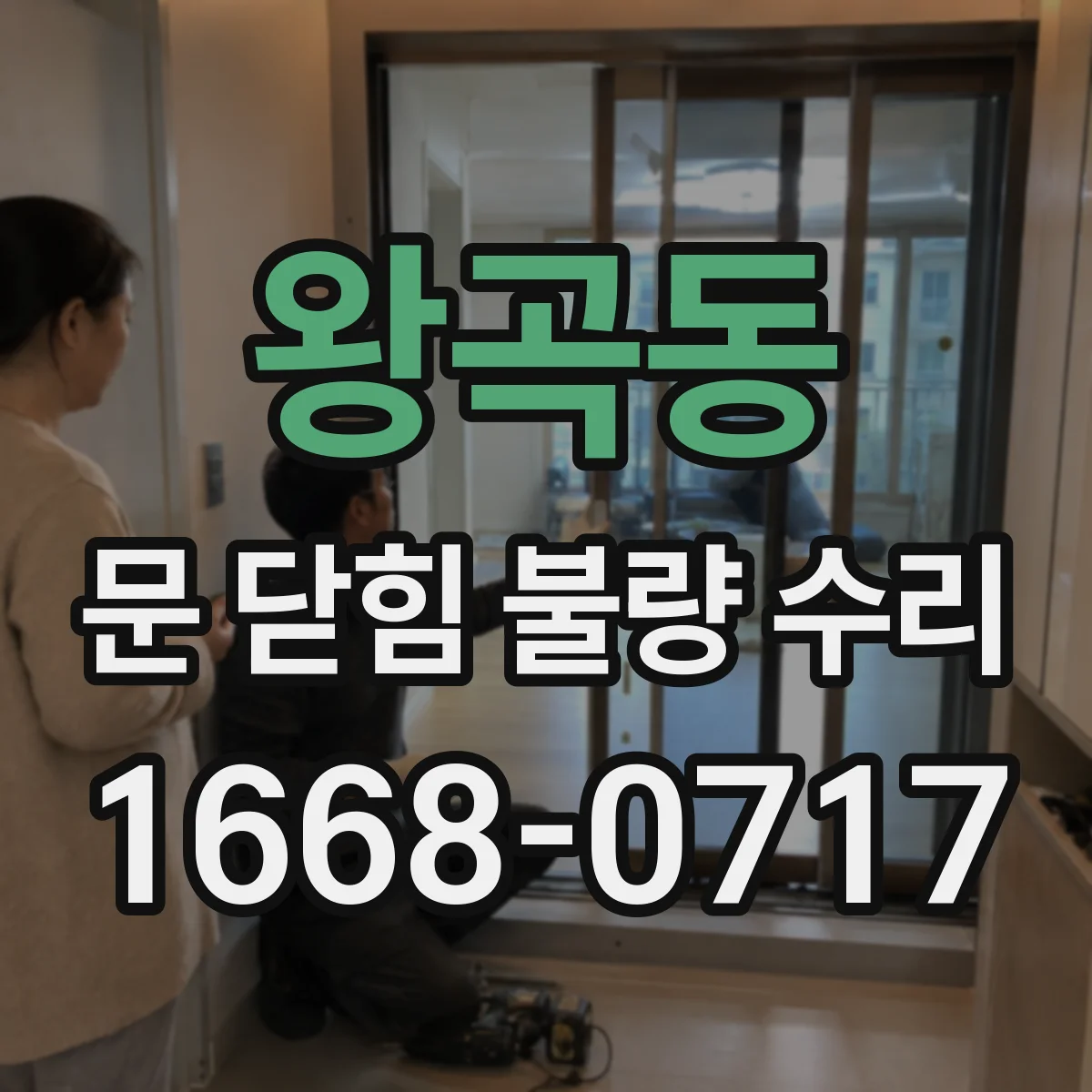 왕곡동 문 닫힘 불량 수리