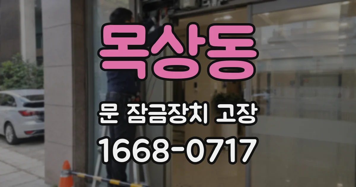 목상동 문 잠금장치 고장
