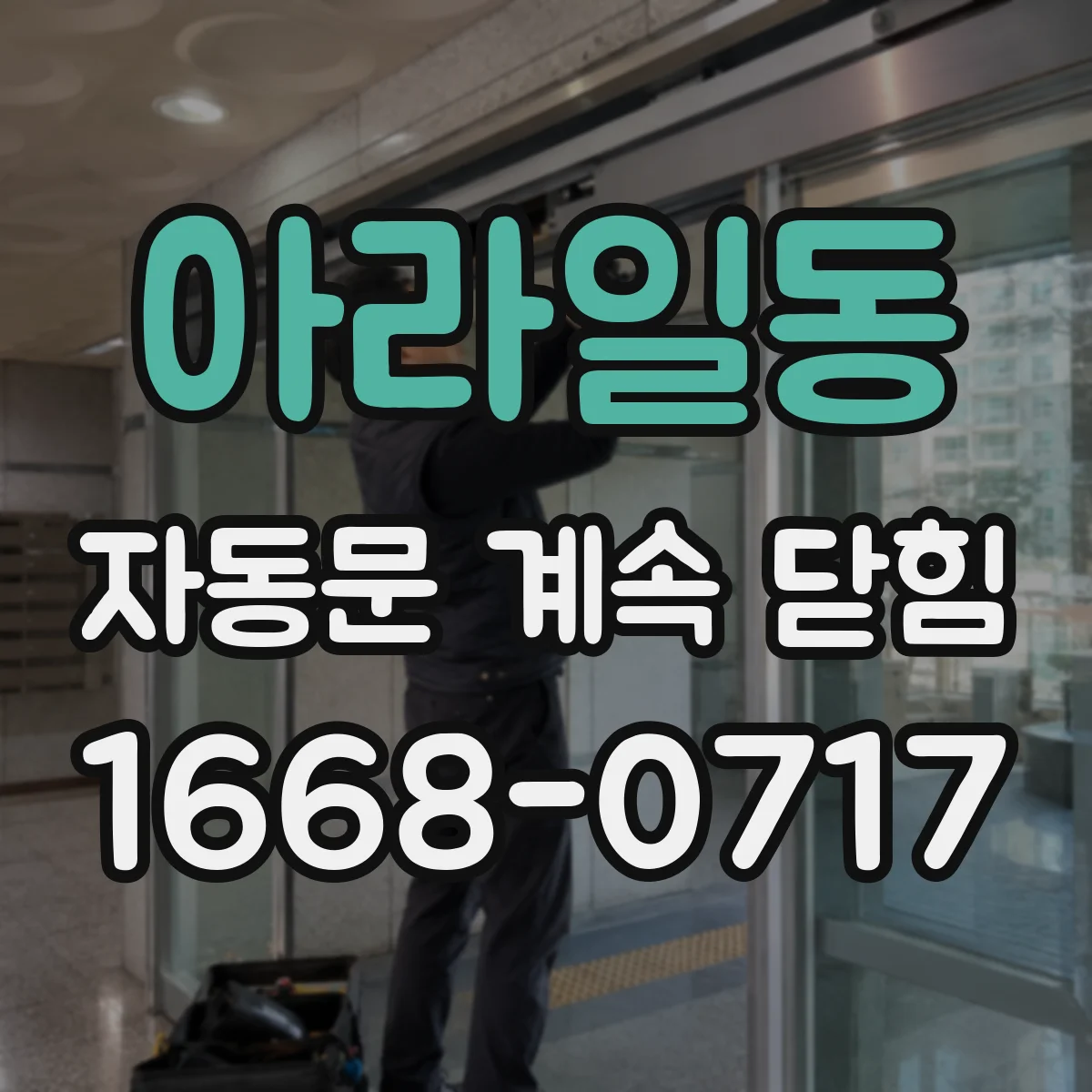 아라일동 자동문 계속 닫힘