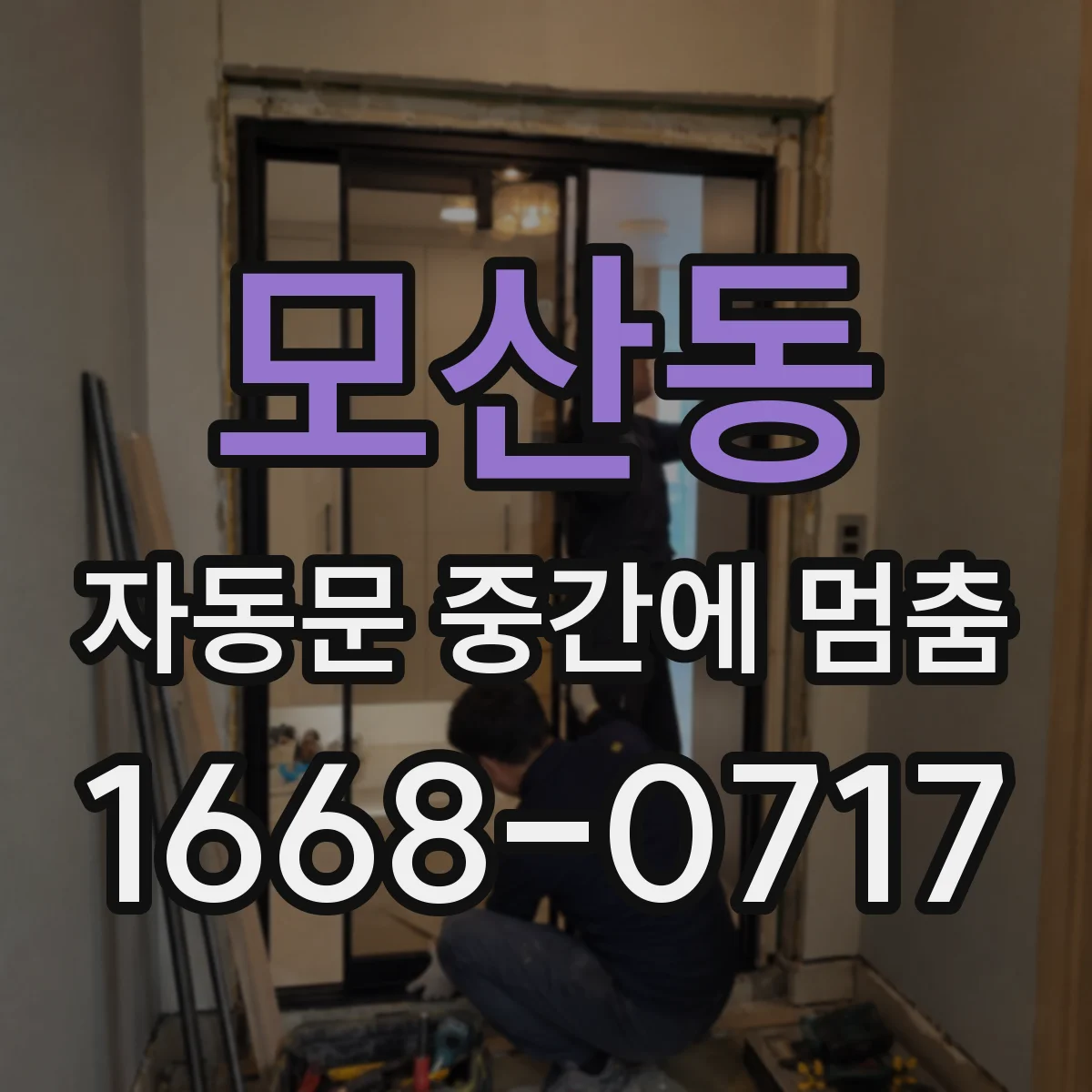 모산동 자동문 중간에 멈춤