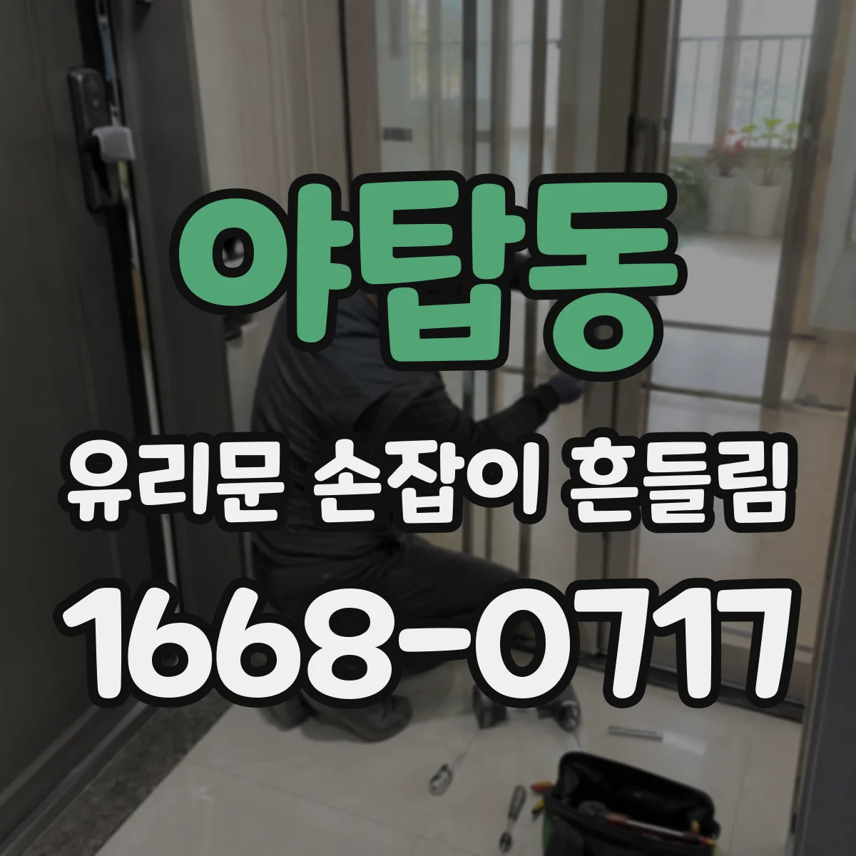 야탑동 유리문 손잡이 흔들림