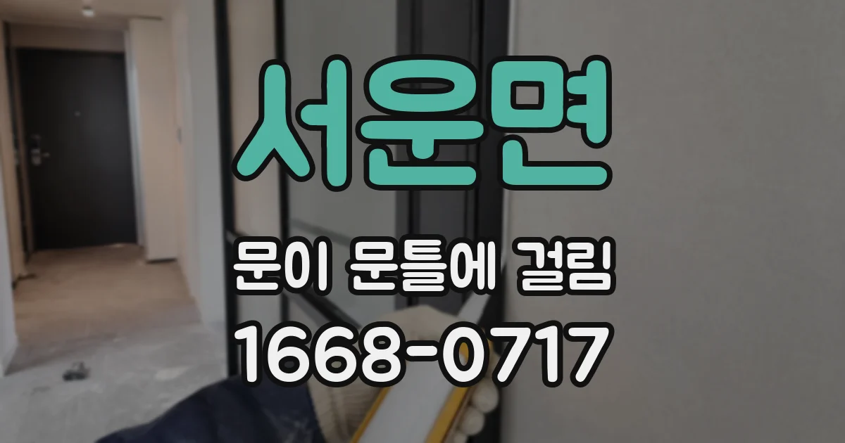 서운면 문이 문틀에 걸림