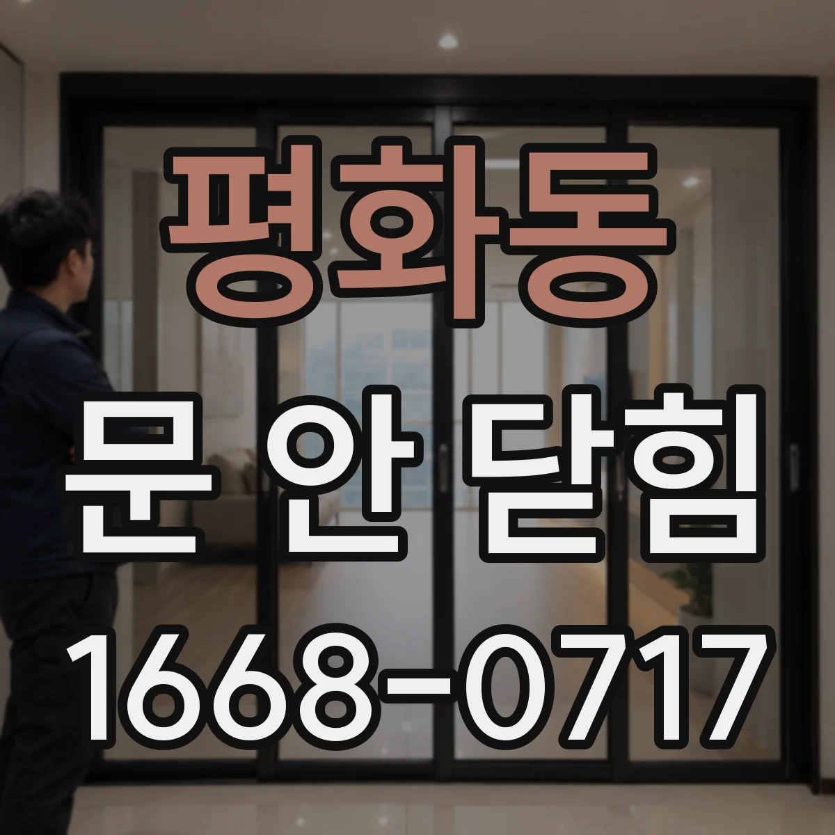 평화동 문 안 닫힘