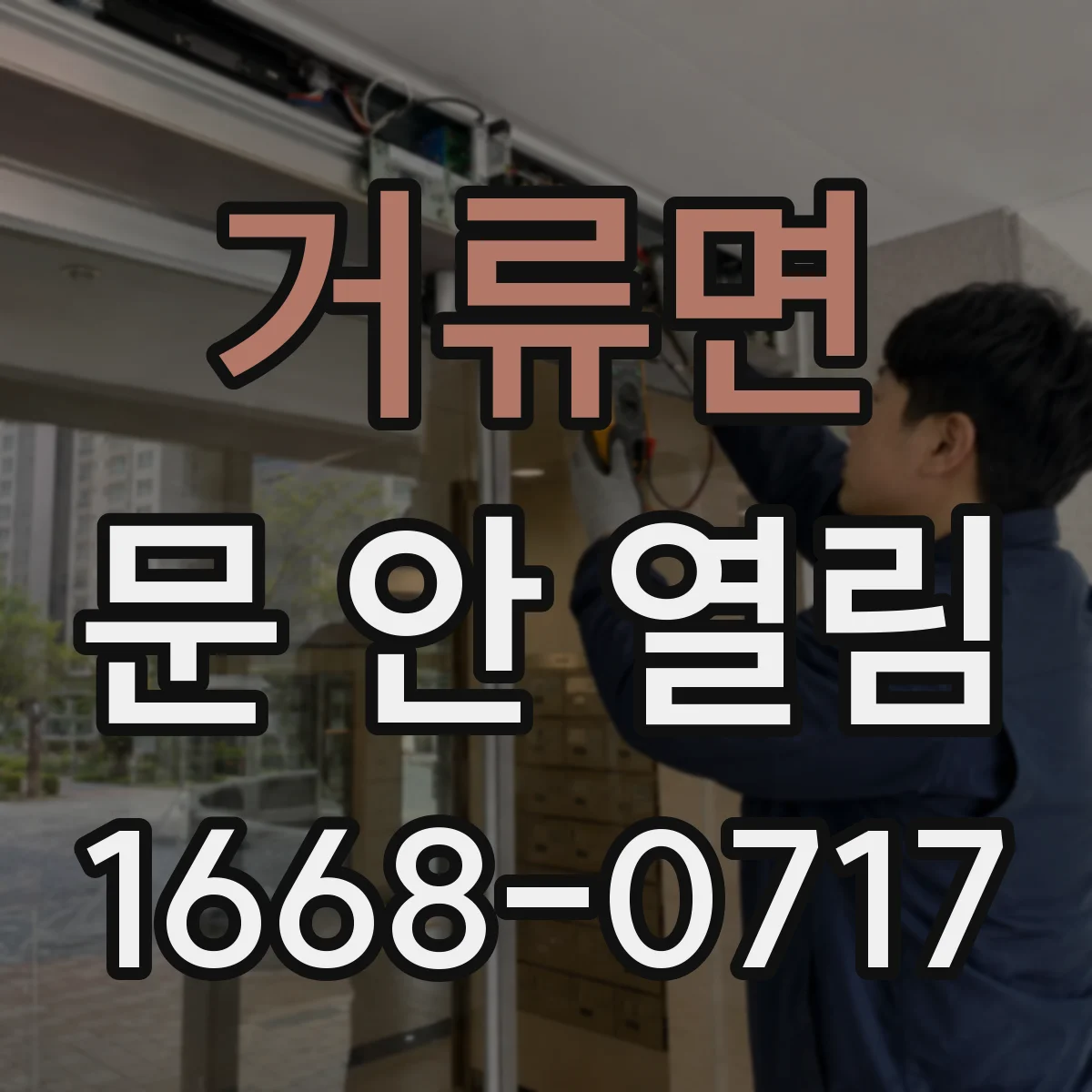 거류면 문 안 열림