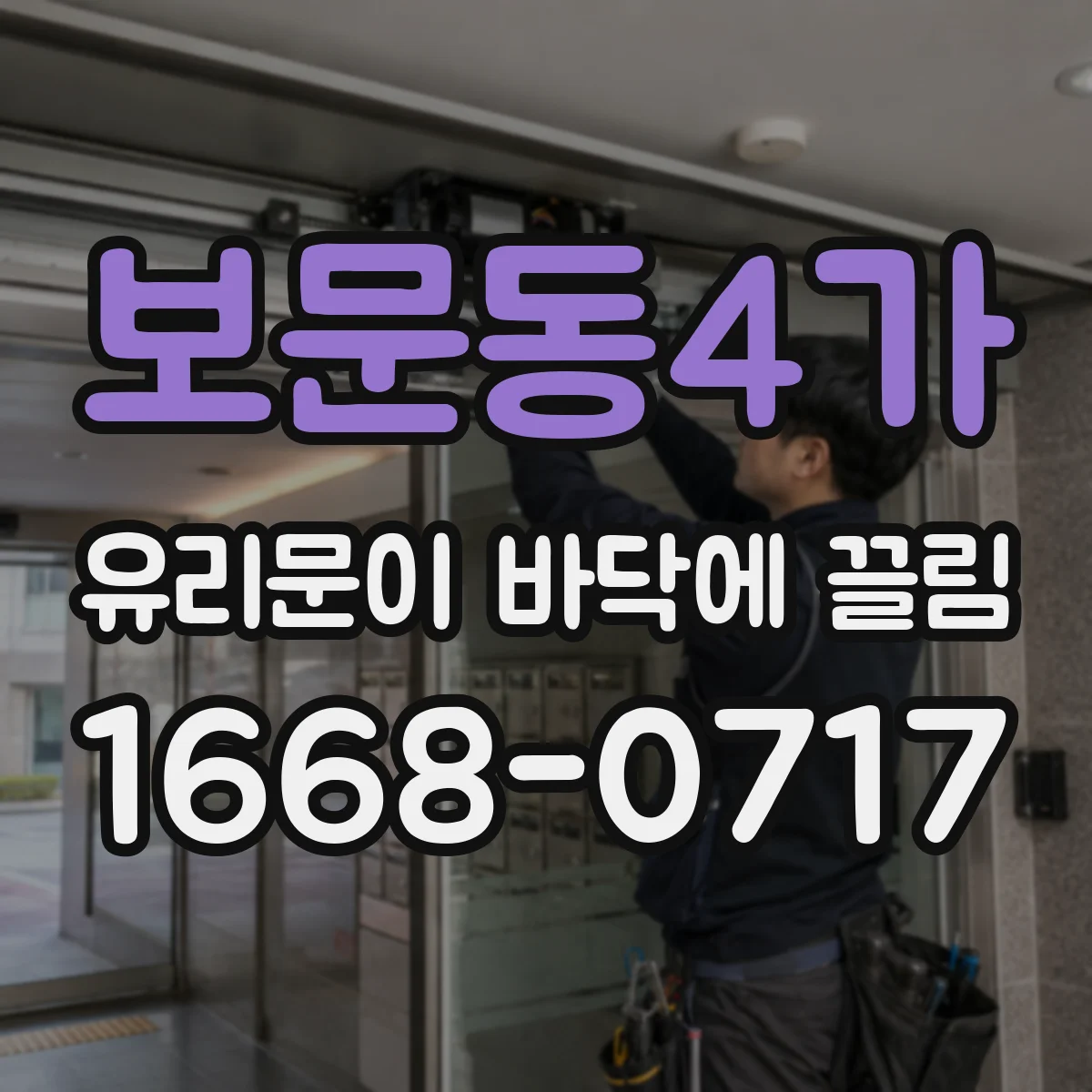 보문동4가 유리문이 바닥에 끌림