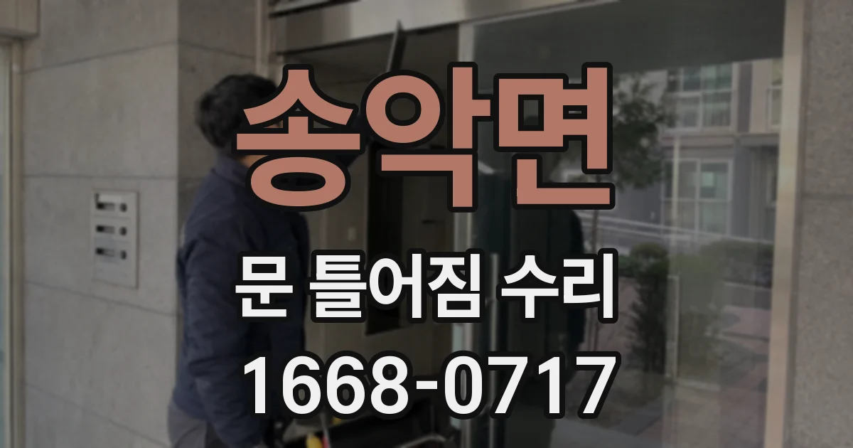 송악면 문 틀어짐 수리