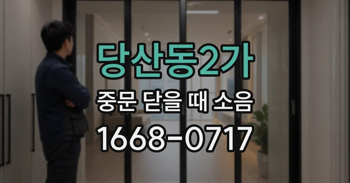 당산동2가 중문 닫을 때 소음