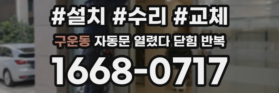 구운동 자동문 열렸다 닫힘 반복 증상은 열림과 닫힘이 연달아 일어나거나, 정지 후 다시 작동하면서 나타납니다.