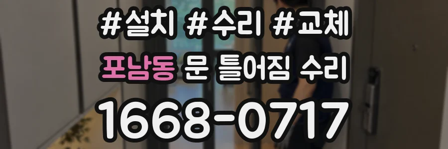포남동 문 틀어짐 수리