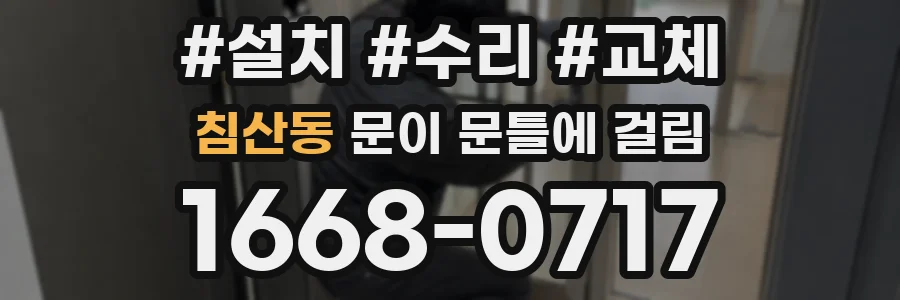 침산동 문이 문틀에 걸림