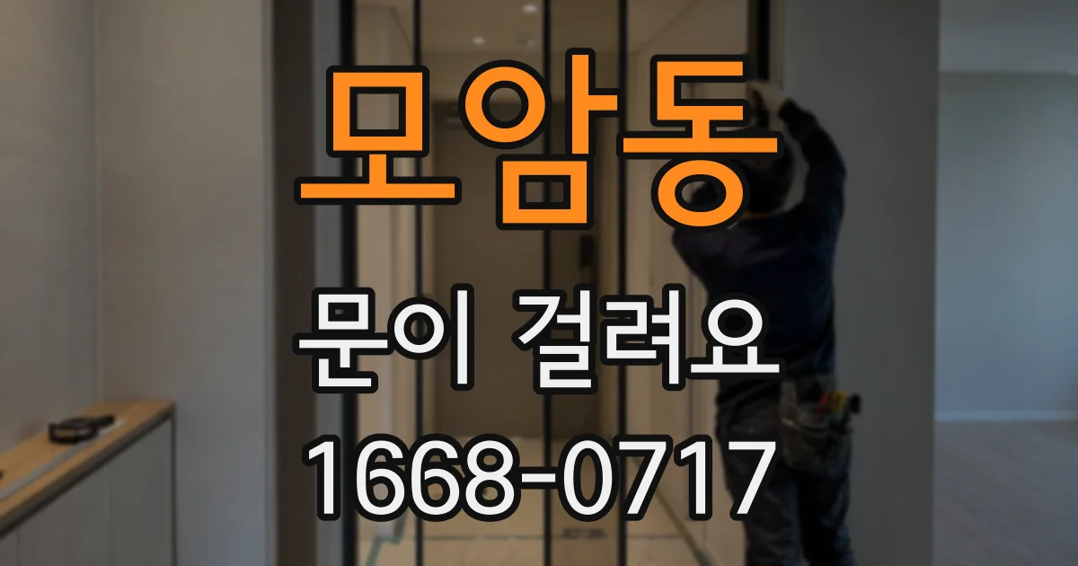 모암동 문이 걸려요