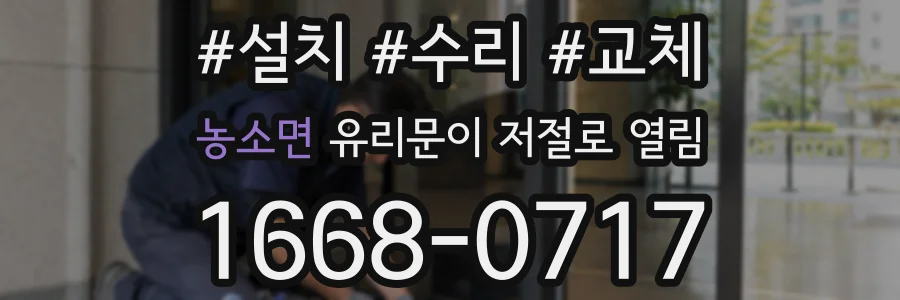 농소면 유리문이 저절로 열림