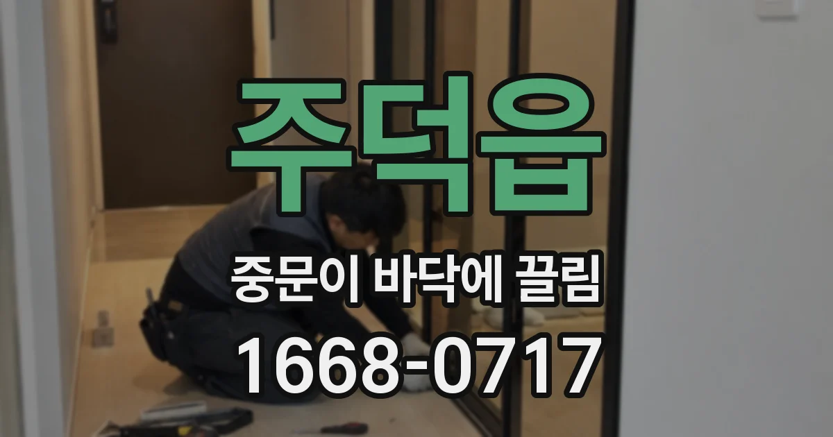 주덕읍 중문이 바닥에 끌림