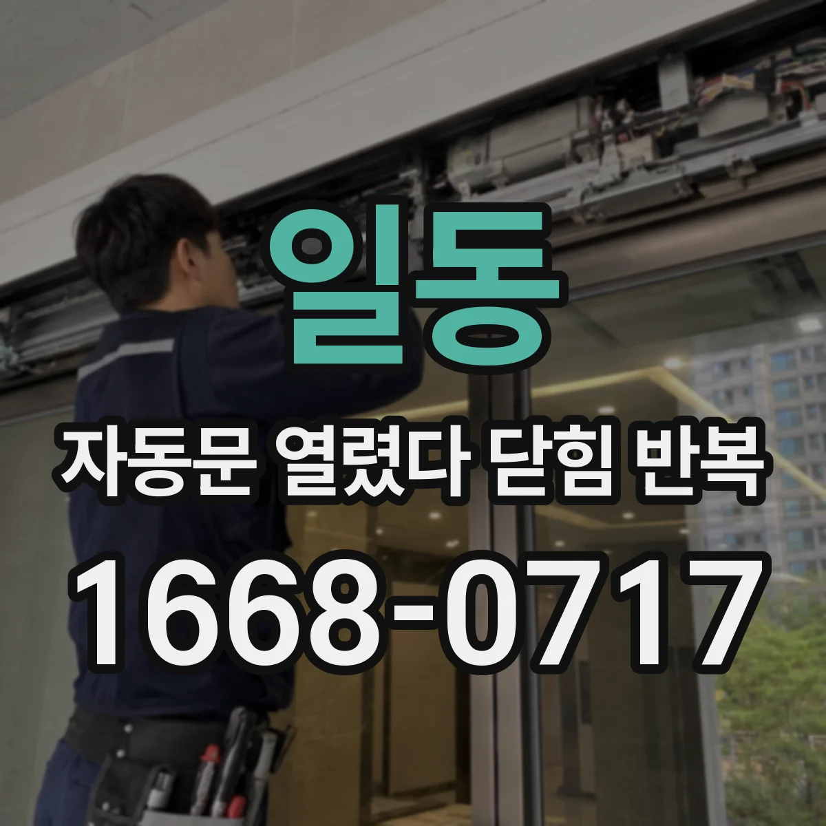 일동 자동문 열렸다 닫힘 반복 증상은 문이 열렸다가 즉시 닫혀 버리거나, 잠시 멈춘 뒤 다시 움직일 때 확인됩니다.