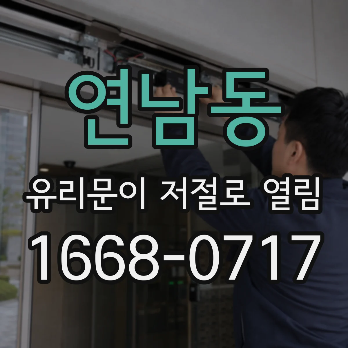 연남동 유리문이 저절로 열림