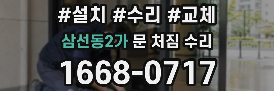삼선동2가 문 처짐 수리