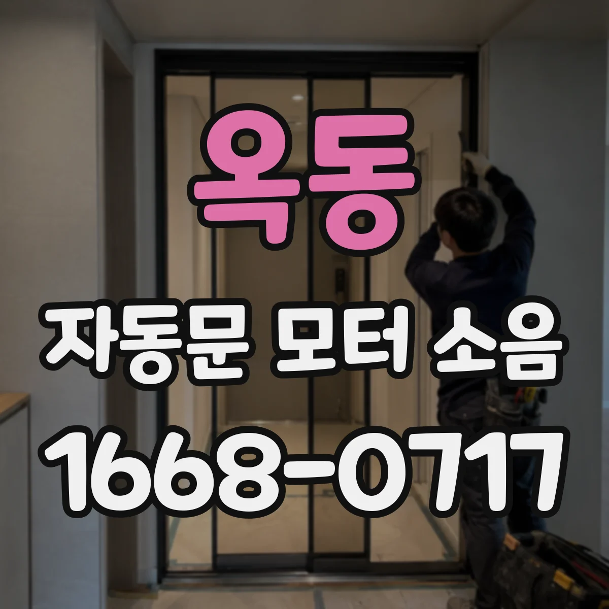 옥동 자동문 모터 소음