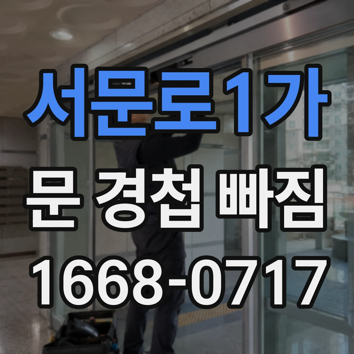 서문로1가 문 경첩 빠짐