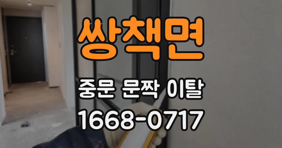 쌍책면 중문 문짝 이탈