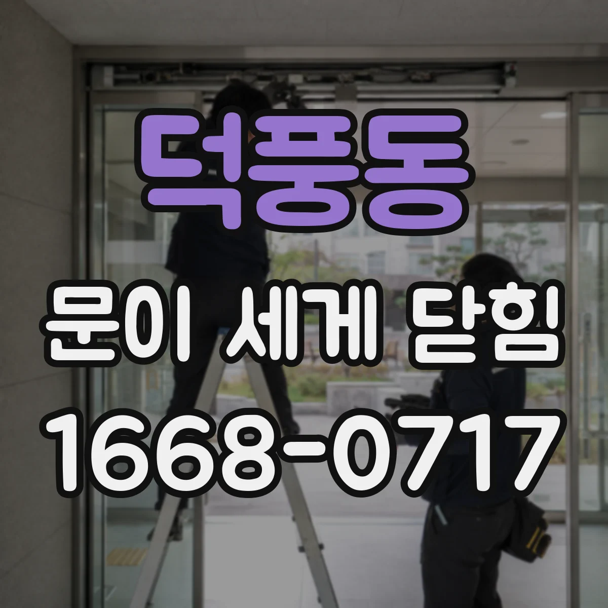 덕풍동 문이 세게 닫힘