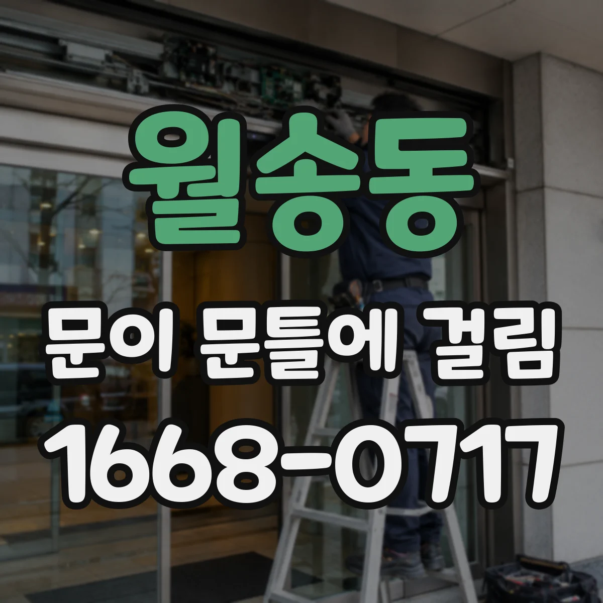월송동 문이 문틀에 걸림