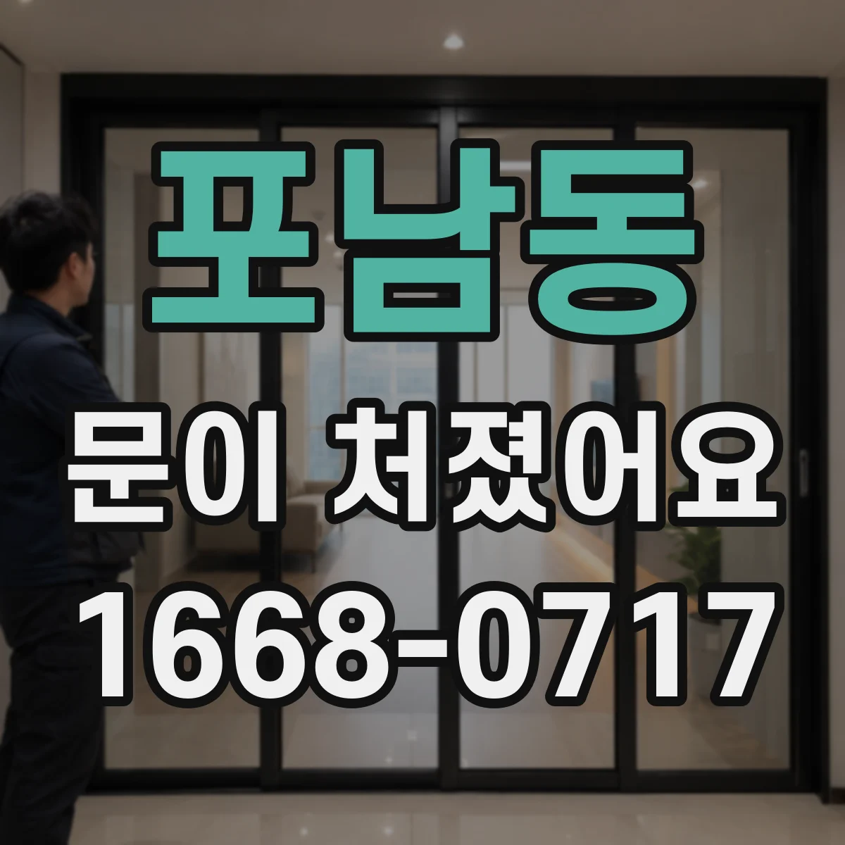 포남동 문이 처졌어요