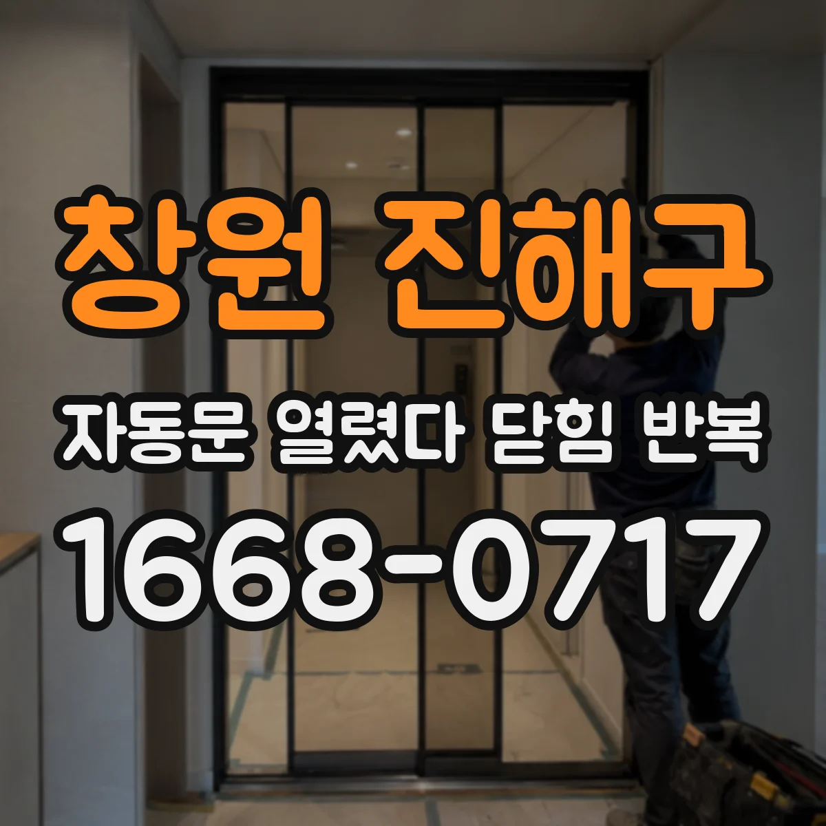 창원 진해구 자동문 열렸다 닫힘 반복 증상은 열림과 닫힘이 연달아 일어나거나, 정지 후 다시 작동하면서 나타납니다.
