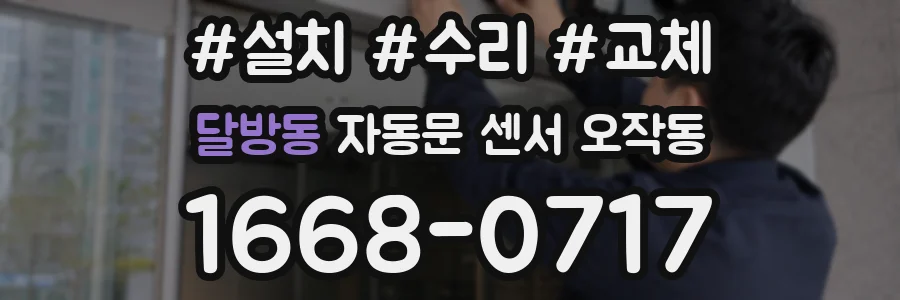 달방동 자동문 센서 오작동